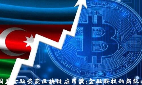 国美金融荣获区块链应用奖:金融科技的新纪元