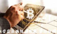 国美金融荣获区块链应用奖：金融科技的新纪元