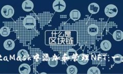如何在MetaMask中添加和管理NFT：一步一步指南