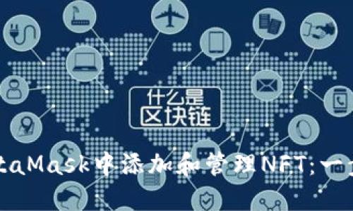 如何在MetaMask中添加和管理NFT：一步一步指南