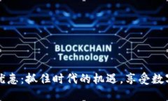 区块链金融优惠：抓住时代的机遇，享受数字时