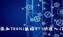 思考的小狐钱包如何添加TRON（波场）? 快速入门