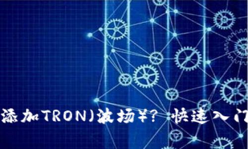 思考的小狐钱包如何添加TRON（波场）? 快速入门教程与常见问题解答