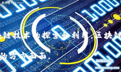 区块链是一种去中心化的技术，最初由比特币引入，常被视为金融领域的革命性概念。然而，区块链不仅限于金融，它在各个行业都有广泛的应用潜力。下面将详细探讨这一主题。

### 一、区块链的基本概念

区块链是一种分布式账本技术（DLT），通过密码学确保数据的安全性和完整性。每一个信息块都包含一组交易信息，并与前一个块连接，形成一个不可篡改的链条。这种结构使得区块链在透明性、安全性和去中心化方面具有独特优势。

### 二、区块链与金融的紧密联系

区块链技术在金融领域的应用十分广泛：
- **数字货币**：如比特币、以太坊等，依赖区块链技术进行交易验证和记录。
- **跨境支付**：区块链可以大幅降低跨国转账的时间和成本。
- **智能合约**：通过自动执行合同条款，减少中介成本，提高效率。

然而，尽管区块链在金融领域表现突出，它的应用并不局限于此。

### 三、区块链的多样应用场景

#### 3.1 供应链管理

区块链可以跟踪产品从原材料到消费者的整个流程。例如，某食品公司利用区块链技术追踪其产品的来源，确保食品安全。

#### 3.2 公证与身份验证

利用区块链的不可篡改性，可以用于身份验证和公证服务。例如，某些国家已开始利用区块链进行选民身份验证，提高选举的透明度。

#### 3.3 版权保护

艺术家和创作者可以通过区块链技术保护自己的作品版权，实现数字作品的溯源和交易。

### 四、区块链技术的挑战与未来趋势

尽管区块链有诸多优势，但其技术仍面临挑战，包括：
- **扩展性问题**：当前区块链的交易处理速度较慢，难以满足大规模应用的需求。
- **法律法规**：缺乏统一的法律监管，可能妨碍其发展。

未来，随着技术的进步和政策的完善，区块链在越来越多的领域中，将会展现出更大的潜力。

### 五、结论

区块链技术不仅是金融的概念，它是一种具备广泛应用前景的底层技术。在未来，随着各行各业对区块链技术的探索和利用，区块链的影响力将持续扩大。

区块链的确属于金融领域，但其强大的技术本质赋予了其跨越行业的能力，未来可能会改变我们生活的方方面面。