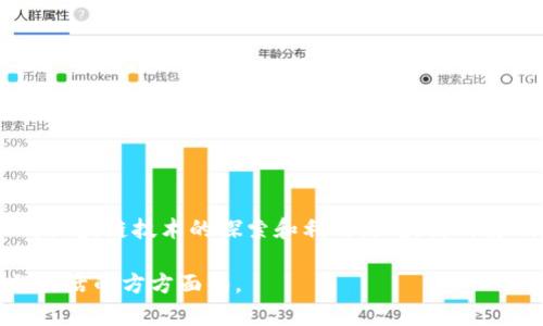 区块链是一种去中心化的技术，最初由比特币引入，常被视为金融领域的革命性概念。然而，区块链不仅限于金融，它在各个行业都有广泛的应用潜力。下面将详细探讨这一主题。

### 一、区块链的基本概念

区块链是一种分布式账本技术（DLT），通过密码学确保数据的安全性和完整性。每一个信息块都包含一组交易信息，并与前一个块连接，形成一个不可篡改的链条。这种结构使得区块链在透明性、安全性和去中心化方面具有独特优势。

### 二、区块链与金融的紧密联系

区块链技术在金融领域的应用十分广泛：
- **数字货币**：如比特币、以太坊等，依赖区块链技术进行交易验证和记录。
- **跨境支付**：区块链可以大幅降低跨国转账的时间和成本。
- **智能合约**：通过自动执行合同条款，减少中介成本，提高效率。

然而，尽管区块链在金融领域表现突出，它的应用并不局限于此。

### 三、区块链的多样应用场景

#### 3.1 供应链管理

区块链可以跟踪产品从原材料到消费者的整个流程。例如，某食品公司利用区块链技术追踪其产品的来源，确保食品安全。

#### 3.2 公证与身份验证

利用区块链的不可篡改性，可以用于身份验证和公证服务。例如，某些国家已开始利用区块链进行选民身份验证，提高选举的透明度。

#### 3.3 版权保护

艺术家和创作者可以通过区块链技术保护自己的作品版权，实现数字作品的溯源和交易。

### 四、区块链技术的挑战与未来趋势

尽管区块链有诸多优势，但其技术仍面临挑战，包括：
- **扩展性问题**：当前区块链的交易处理速度较慢，难以满足大规模应用的需求。
- **法律法规**：缺乏统一的法律监管，可能妨碍其发展。

未来，随着技术的进步和政策的完善，区块链在越来越多的领域中，将会展现出更大的潜力。

### 五、结论

区块链技术不仅是金融的概念，它是一种具备广泛应用前景的底层技术。在未来，随着各行各业对区块链技术的探索和利用，区块链的影响力将持续扩大。

区块链的确属于金融领域，但其强大的技术本质赋予了其跨越行业的能力，未来可能会改变我们生活的方方面面。