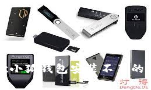 解决谷歌小狐钱包安装不了的常见问题