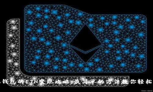 小狐钱包的ETH变现攻略：最简单的方法教你轻松提现