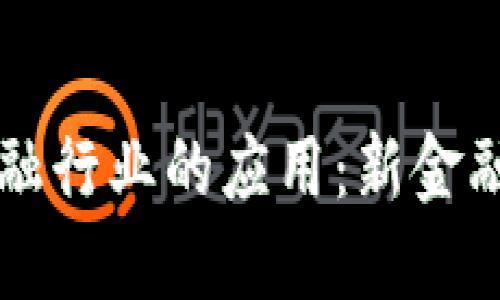 区块链在金融行业的应用:新金融时代的到来