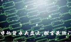 区块链游戏中的货币大盘点：探索最热门的虚拟