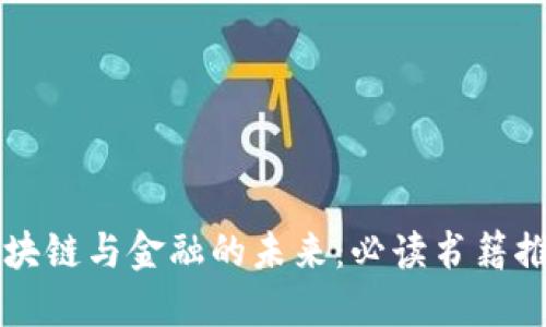 区块链与金融的未来:必读书籍推荐
