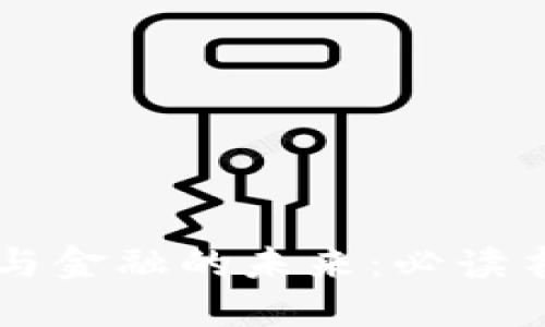 区块链与金融的未来:必读书籍推荐