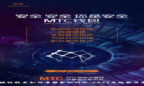 区块链技术如何重塑金融行业:2023年趋势与展望