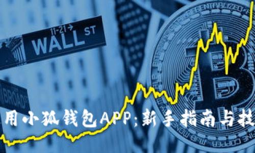 如何使用小狐钱包APP：新手指南与技巧分享