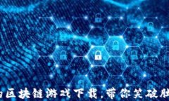 2023最搞笑的区块链游戏下载，带你笑破肚皮的数