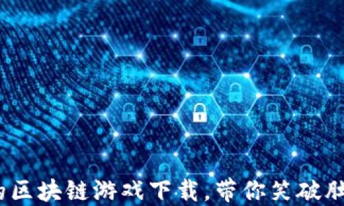 2023最搞笑的区块链游戏下载,带你笑破肚皮的数字冒险