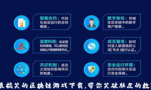 2023最搞笑的区块链游戏下载,带你笑破肚皮的数字冒险