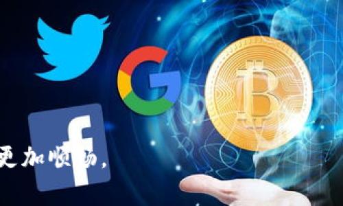    小狐钱包一键导出功能使用指南：轻松管理你的数字资产  / 

 guanjianci  小狐钱包, 一键导出, 数字资产, 钱包管理  /guanjianci 

 一、小狐钱包概述 
 在数字货币逐渐走入我们日常生活的今天，越来越多的用户开始使用各种数字钱包来管理自己的虚拟资产。而小狐钱包凭借其出色的用户体验和安全性，逐渐成为许多用户的首选。然而，面对越来越多的数字货币，如何高效管理这些资产，尤其是在需要导出数据时，成为了一个重要的话题。

 小狐钱包内置了一键导出功能，旨在简化用户的管理流程，让资产的记录和备份更为便捷。本文将深入探讨小狐钱包一键导出功能的使用方法，同时分享一些场景和故事，让这项技术不仅仅是一串代码，而是与我们的生活紧密结合。

 二、一键导出功能介绍 
 一键导出功能顾名思义，便是允许用户在小狐钱包内通过简单的操作，将自己的交易记录、资产明细等内容导出为文件。相较于传统的手动记录或者截屏，这种方式不仅更加高效，还能大幅降低出错的风险。

 小狐钱包支持导出多种文件格式，如CSV、Excel等，方便用户在不同平台上进行数据处理和分析。这不仅适合普通用户，也极大地方便了那些需要定期对资产进行审计或评估的投资者。

 三、如何使用小狐钱包一键导出功能 
 下面，我们将具体介绍如何使用小狐钱包的一键导出功能，请按照以下步骤操作：

h4 1. 下载并安装小狐钱包 /h4
 如果你尚未使用小狐钱包，请先在应用市场或官方网站下载并安装。安装完成后，创建一个新账户或登录已有账户。

h4 2. 进入钱包主页 /h4
 打开小狐钱包后，你会看到一个界面友好的主页，其中会显示你的账户余额、资产种类及近期交易记录。

h4 3. 找到导出功能 /h4
 在主页的下方或侧边栏中，你会找到“更多”或“设置”选项，点击进入。在设置菜单中，可以找到“一键导出”功能。

h4 4. 选择导出内容 /h4
 点击“一键导出”后，你可以选择需要导出的内容类型，比如“交易记录”、“资产明细”等。通常建议把所有相关信息都勾选上，以确保数据的全面性。

h4 5. 选择导出格式 /h4
 接下来，你需要选择导出的文件格式，通常小狐钱包会提供多种选择，如CSV或Excel。根据自己的需求选择合适的格式。

h4 6. 完成导出 /h4
 最后，点击“导出”按钮，系统将处理你的请求，并在短时间内生成下载链接。点击链接，即可将文件保存到电脑或手机中。

 四、应用场景及小故事 
 想象一下，一个典型的周末午后，阳光透过窗帘洒在了宽敞的书桌上。李明，一个年轻的数字货币投资者，正坐在桌前，通过小狐钱包查看自己的资产。最近他踩到了数字货币市场的几波浪潮，资产有所增长，心中兴奋不已。

 这时，他意识到自己需要对这些交易进行整理，进行分析。他决定使用小狐钱包的一键导出功能。一想到只需几步操作就能将数据整齐地导出，李明的心情更加愉悦。他仿佛看到了即将到来的财务自由，未来的投资前景无比广阔。

 当他完成导出后，手中那份整齐的Excel表格中，记录了最近的每一次交易。这不仅仅是数字的堆砌，更是他对未来的期待与规划。他规划着下一步的投资，思考着如何在瞬息万变的市场中做出最佳选择。

 每一笔交易的背后，都是一次次深思熟虑的选择。小狐钱包的一键导出功能，不仅帮助李明整理了数据，也在潜移默化中让他的投资变得更加科学和系统。而在这一过程中，阳光依然洒在他的书桌上，映照出希望与前景。

 五、总结及用户反馈 
 小狐钱包的一键导出功能，为用户提供了快捷、高效的数据管理方式，尤其适合那些资产较为复杂或经常进行交易的用户。此外，这项功能的引入也符合了数字资产管理日益智能化、便捷化的趋势。

 不少用户在使用后反馈，他们非常喜欢这一功能，觉得在进行年度资产审核和税务报告时，导出的数据格式友好，极大便利了他们的财务管理。而且，简单的操作步骤也使得即便是新手用户也能轻松上手。

 总之，小狐钱包的一键导出功能，不仅仅是一项产品功能，更是连接用户与数字资产世界的重要桥梁。无论是投资者还是普通用户，都能借助这一功能，更加优雅、自信地应对未来的数字资产时代。

 六、常见问题解答 （FAQ） 

h4 1. 一键导出功能会影响我的钱包安全吗？ /h4
 不会。小狐钱包的一键导出功能是完全安全的，它只涉及到用户的数据处理，不会影响钱包的安全性。

h4 2. 我可以导出哪些类型的数据？ /h4
 用户可以导出交易记录、资产明细、历史账单等多种数据，具体可根据需要选择。

h4 3. 导出的文件格式有哪些？ /h4
 小狐钱包支持CSV、Excel等多种文件格式用户可以根据自己的需求进行选择。

h4 4. 导出数据是否需要网络连接？ /h4
 是的，导出数据时需要使用网络以便生成文件链接。

h4 5. 如果导出失败怎么办？ /h4
 如果导出失败，请检查网络连接，确保小狐钱包是最新版本。如果问题仍然存在，请联系小狐钱包客服。

 使用小狐钱包的一键导出功能，你将体验到前所未有的便捷和高效。希望通过本文的介绍，能让你在数字资产管理的道路上走得更加顺畅。