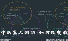 在区块链世界中的真人游戏：如何改变我们的游