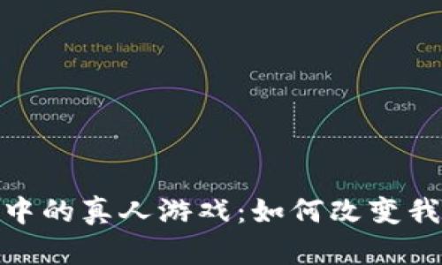 在区块链世界中的真人游戏:如何改变我们的游戏体验