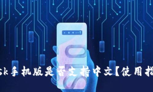 MetaMask手机版是否支持中文？使用指南与技巧