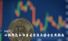 vall   小狐钱包私钥查看方法与安全使用指南