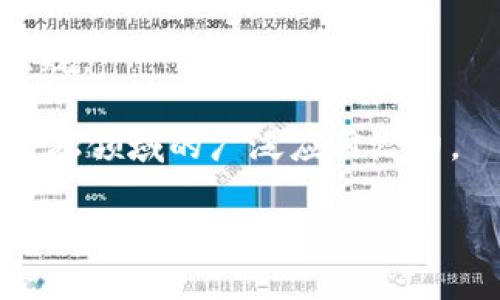 大通金融区块链平台是一个专注于金融领域的区块链应用平台，旨在通过区块链技术提升金融交易的透明度、安全性和效率。该平台通常提供多种金融服务的支持，包括但不限于智能合约、数字资产交易、去中心化金融（DeFi）应用以及数据共享等功能。

以下是有关大通金融区块链平台的一些关键点：

1. **技术架构**：平台采用先进的区块链技术，通常具备高效的交易处理能力和安全性，能够支持大规模的用户和交易量。

2. **服务范围**：大通金融区块链平台可能提供多样化的服务，包括融资、清算、结算、资产管理等，帮助金融机构提升运营效率。

3. **合作伙伴**：该平台可能与多家金融机构、技术公司和产业链上下游企业合作，共同推动区块链技术在金融领域的应用。

4. **合规性**：金融领域对合规性要求极高，大通金融区块链平台也将致力于确保其产品和服务符合相关法律法规。

5. **应用案例**：平台可能有多个实际应用案例，涉及供应链金融、跨境支付、数字货币发行等，展示了区块链在金融领域的广泛应用潜力。

随着区块链技术的不断发展以及金融行业对效率、安全性和透明度提出更高的要求，大通金融区块链平台的前景被广泛看好。
