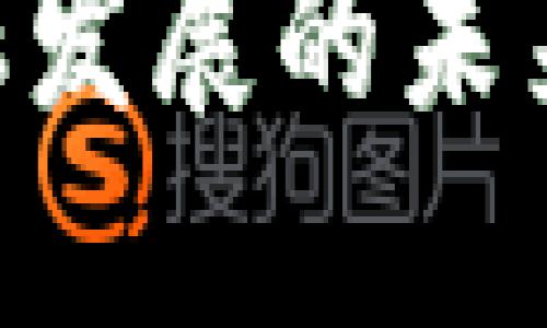 区块链赋能金融发展的未来:从创新到实践