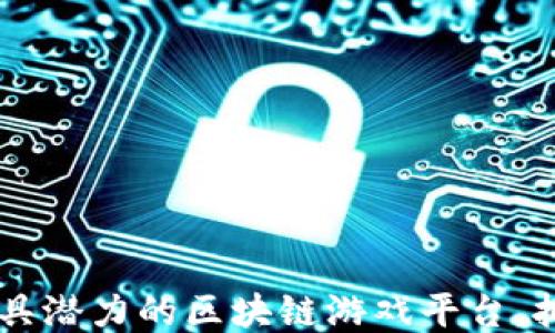 IMGame:打造最具潜力的区块链游戏平台,拥抱未来游戏热潮