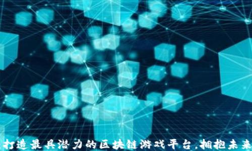 IMGame:打造最具潜力的区块链游戏平台,拥抱未来游戏热潮