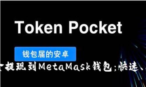 如何将欧易资金提现到MetaMask钱包：快速、简单的操作指南