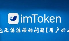 如何解决小狐钱包无法注册的问题？用户必看技