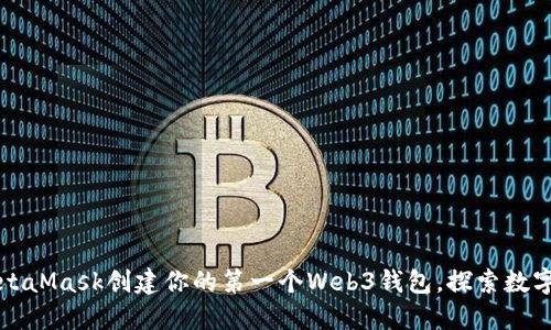 如何通过MetaMask创建你的第一个Web3钱包，探索数字资产的未来
