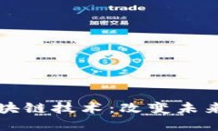 深入理解金融区块链技术：改变未来的数字金融