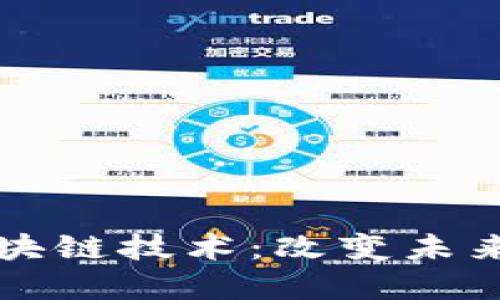 深入理解金融区块链技术:改变未来的数字金融生态