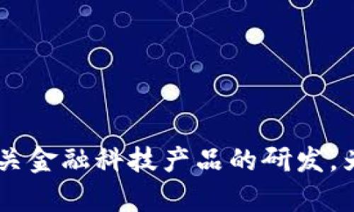 小狐钱包是由深圳市奥卡数字科技有限公司开发的一款数字钱包应用。该公司专注于区块链技术及相关金融科技产品的研发，为用户提供便捷的数字资产管理服务。小狐钱包旨在为用户提供安全、便捷的数字货币存储与交易体验。