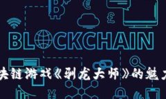 探索区块链游戏《驯龙大师》的魅力与潜力