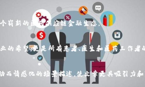 医药行业区块链技术助推供应链金融新未来
医药行业, 区块链, 供应链, 金融/guanjianci

引言：医药行业的痛点与挑战

在当今快速发展的医药行业，供应链管理面临着诸多挑战。药品的生产、流通以及销售环节往往涉及多个参与者，传统的供应链模式不仅信息不对称，还容易导致假冒伪劣药品的流通。这些问题不仅关系到患者的生命安全，同时也影响着整个行业的声誉和可持续发展。因此，寻找一种可靠且高效的解决方案变得尤为重要。


区块链技术的兴起

区块链作为一种去中心化的分布式账本技术，以其透明性、不可篡改性和可追溯性，成为解决医药行业供应链问题的重要工具。随着全球对区块链认知的提升，越来越多的企业开始尝试将区块链技术引入自己的供应链管理中。想象一下，阳光透过窗户洒在现代化的办公桌上，员工们正在热烈讨论如何利用最新的区块链技术，确保药品从生产到消费的每一个环节都能被真实且准确地记录。


区块链在医药供应链金融中的应用

通过区块链技术，可以实现对医药供应链的全流程监控，确保信息透明和安全。例如，生产商可以通过区块链记录每一批药品的生产信息，分销商可以追踪药品在流通过程中的每一个环节，而药店则可以实时查询药品的来源和真伪。这些信息的透明化，极大地增强了各参与方之间的信任，减少了因信息不对称导致的金融风险。


案例分享：某药品企业的成功转型

某大型药品生产企业在推行供应链金融时，经历了一次巨大的转型。十年前，这家企业供应链信息系统的复杂性，让管理层倍感压力。药品的生产计划、库存管理、销售预测，各种数据的汇总和分析让他们无从下手。就在他们苦恼之时，区块链技术的不断发展为他们提供了新的转机。


他们决定在内部实施区块链系统，从原材料获取开始，直到药品最终送到消费者手中，所有的交易和流程都在区块链上进行记录。每当一批新药生产出来，阳光透过洁净的实验室窗户洒在药品瓶上，工作人员通过扫描二维码上传生产信息至区块链，消费者也可以通过手机轻松查阅药品信息。


面临的挑战与未来展望

然而，尽管区块链在医药供应链金融的应用展现出良好的前景，但在普及过程中也面临诸多挑战。例如，部门间的信息壁垒、技术的标准化问题以及法律法规的完善等，这些都有待行业的共同努力才能解决。想象一下，在一个高科技的会议室里，各大企业的代表围坐一圈，探讨如何共同推动区块链技术标准的建立，气氛既紧张又充满希望。


未来，区块链技术将更深刻地影响医药行业，推动供应链上的每一个环节朝着透明、高效和智能化的方向发展。这不仅会让整个供应链运转更加流畅，也能够加速药品上市的速度，使更多患者能够及时获取他们所需的药物。


结语：变革的旅程

在数码化、网络化的浪潮中，医药行业正在经历一场深刻的变革。从生产到销售，每一个环节都在向智能化、透明化迈进。区块链作为这一变革的重要工具，正为我们描绘出一个崭新的医药供应链金融生态。


或许在不久的将来，我们能够站在阳光下，亲眼目睹这一场变革带来的每个细节。无论是在药房，还是在医院，都能感受到透明、高效的供应链带来的安全感。这不仅是医药行业的希望，更是所有患者、医生和医药工作者的期盼。
 

在这个大纲和文本中，我们围绕“医药行业区块链供应链金融”这一主题，展示了区块链如何在医药行业的供应链金融中发挥其作用，结合具体的案例和细节，为读者提供生动而情感化的场景描述，使文章更具吸引力和可读性。