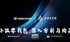 网红小狐零钱包：深入分析与购买指南