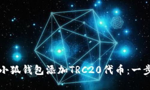 如何在小狐钱包添加TRC20代币：一步步指南