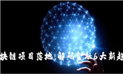 区块链项目落地:解码金融6大新趋势