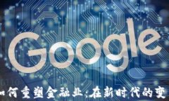 区块链技术如何重塑金融业：在新时代的变革中