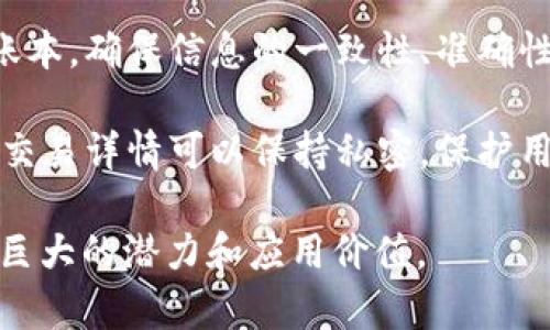 金融区块链，作为区块链技术在金融领域的应用，具有以下几个显著特征：

1. **去中心化**：金融区块链通过去中心化的方式确保数据的透明性和安全性。传统金融机构通常依赖中央管理机构，而区块链的去中心化特性可以消除中介在交易中的作用，降低成本和风险。

2. **透明性**：所有交易记录在区块链上公开可查，任何参与者都可以验证交易的真实性。这种透明性有助于提高金融交易的信任度，降低欺诈的可能性。

3. **不可篡改性**：一旦信息被记录到区块链上，就无法被修改或删除。这意味着交易一旦确认便不会受到后续操作的影响，为金融交易提供了可靠的历史记录。

4. **高效性**：通过使用智能合约，金融区块链能够自动化执行合同条款，简化交易流程，减少人工干预和错误，从而提高效率，降低交易成本。

5. **安全性**：区块链采用先进的加密技术来保护数据，确保交易的安全。同时，由于去中心化，攻击者需要控制网络大部分节点才能进行攻击，极大地提高了系统的安全性。

6. **全球性**：金融区块链技术可以不受地域限制，全球范围内的用户能够在同一平台上进行交易，支持跨境支付和结算。

7. **可编程性**：金融区块链通过智能合约实现了高度的可编程性，使金融产品和服务能够快速创新和个性化，满足多样化的市场需求。

8. **分布式账本**：区块链采用分布式账本技术，所有参与方都可以访问同一份账本，确保信息的一致性、准确性和同步性。

9. **用户隐私保护**：虽然区块链交易是透明的，但通过加密技术，用户的身份和交易详情可以保持私密，保护用户隐私。

以上特征共同构成了金融区块链的核心优势，使其在转型传统金融服务方面具有巨大的潜力和应用价值。