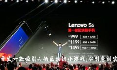 ### 如何开发一款吸引人的区块链小游戏：从创意