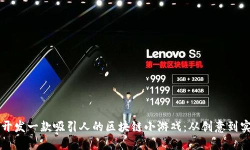 ### 如何开发一款吸引人的区块链小游戏:从创意到实现的全流程