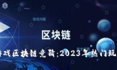 快手游戏区块链竞猜：2023年热门玩法解析
