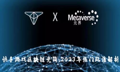 快手游戏区块链竞猜：2023年热门玩法解析