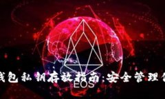 Metamask钱包私钥存放指南：安全管理你的加密资产