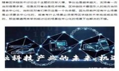 区块链与金融科技产业的未来：机遇与挑战并存
