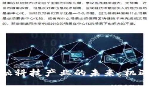 区块链与金融科技产业的未来:机遇与挑战并存