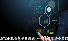 中本聪BTC小狐钱包使用教程：一步步教你安全管